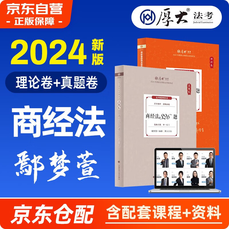 法考教材2024 司法考试全套 厚大法考鄢梦萱讲商经法客观题 商经法46专题理论卷+真题卷2本 国家法律职业资格考试辅导用书历年真题资料书可搭瑞达精讲方圆众合主观题官方九大本