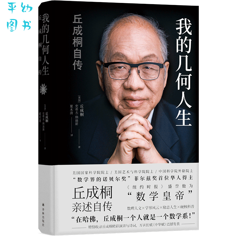 版 我的几何人生 丘成桐自传 丘成桐著 