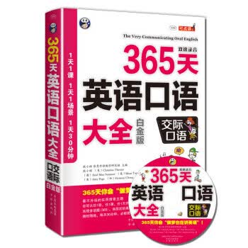 365天英语口语大全:交际口语(白金版) 泰马 (Christina Themar)
