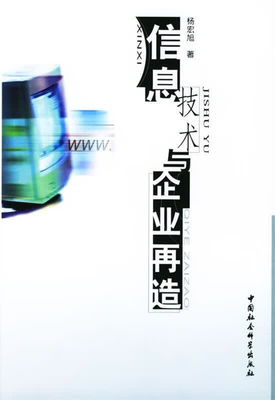 信息技术与企业再造