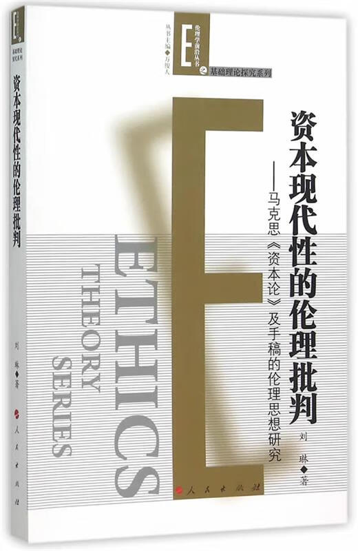 资本现代性的伦理批判