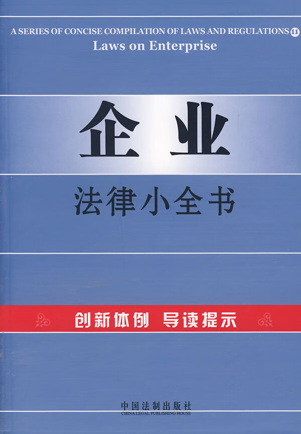 企业法律小全书11【正版图书】