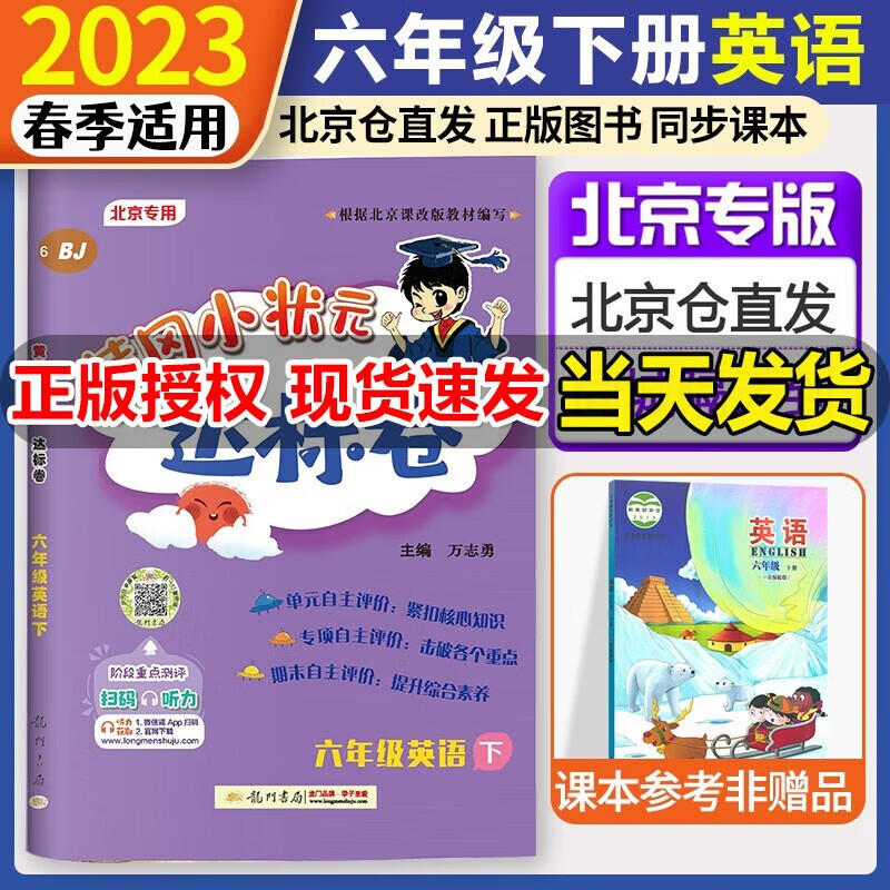 2023新版黄冈小状元达标卷作业本六年级上册下册英语北京版BJ小学6年级上下册英语黄冈教材同步练习册 六年级下册达标卷