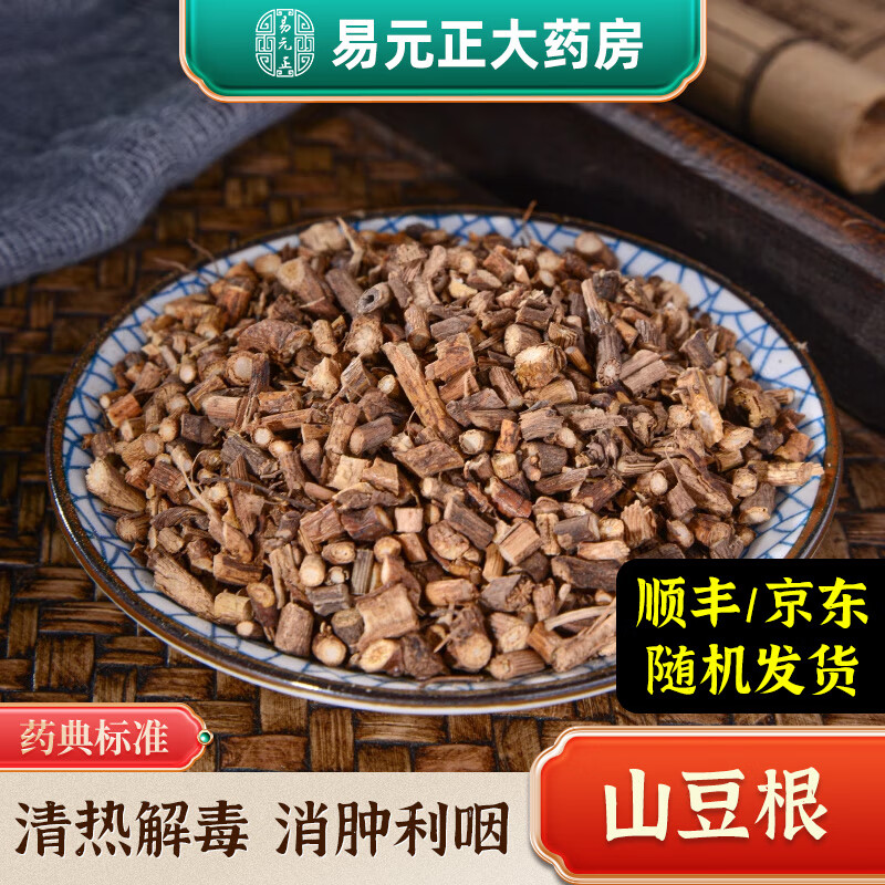 山豆根中药材精制中药饮片清热解毒利咽消肿咽喉肿痛扁桃体炎实体中药