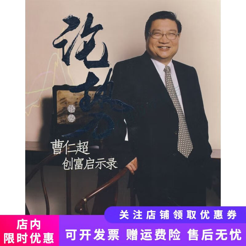 论势：曹仁超创富启示录