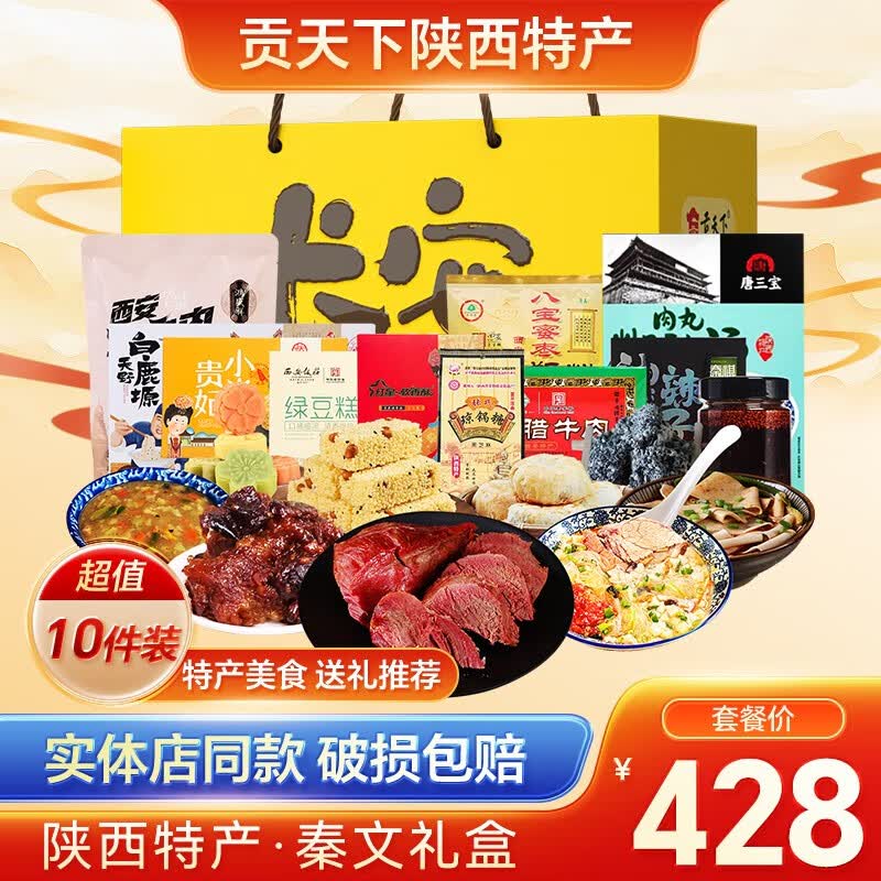 贡天下陕西特产礼盒 西安旅游食品组合 蛇年年货节过年送礼大礼包 【10件套】秦文大礼包3406g