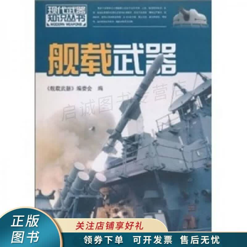舰载武器