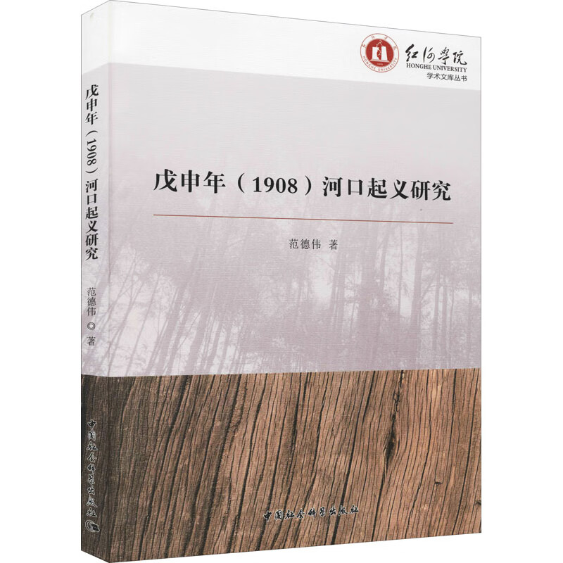 戊申年(1908)河口起义研究历史/中国史范德伟9787516195796中国社会