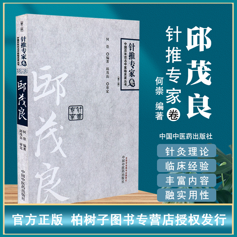 家丛书专病论治心得体会医案医论针灸疗法临床经验何崇中医药出版社正