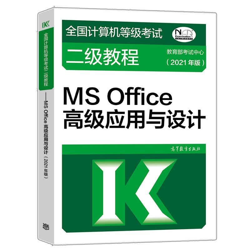 现货 2021年版全国计算机等级考试二级教程 MS Office高级应用与设计 9787040545