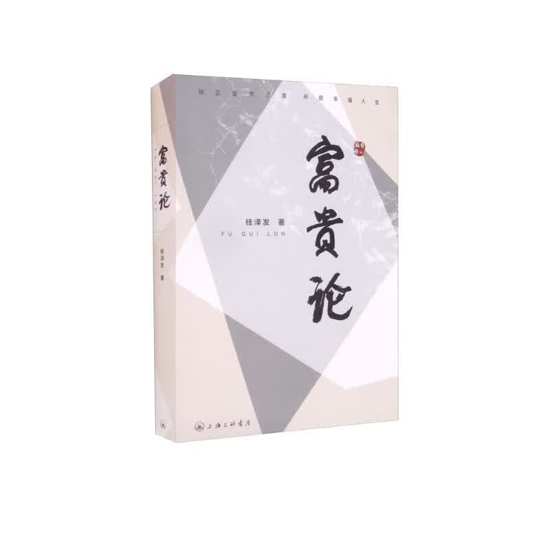 富贵论-端正富贵态度，开启幸福人生