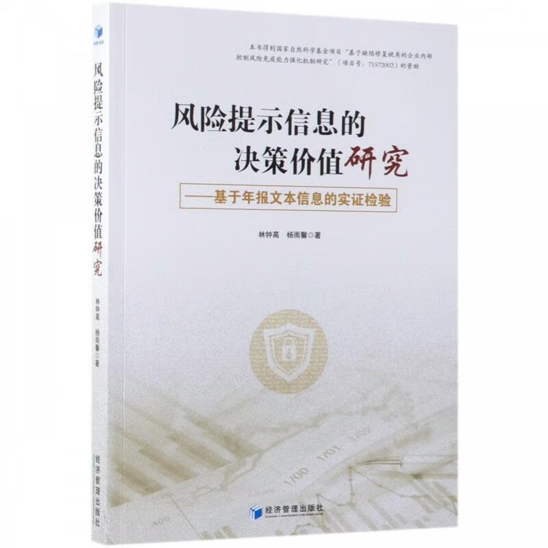 的决策价值研究:基于年报文本信息的实证检验 9787509664278 林钟高
