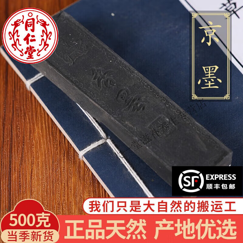 北京同仁堂中药材特级天然京香墨 京墨 古墨 陈墨 老京墨 特级500克g