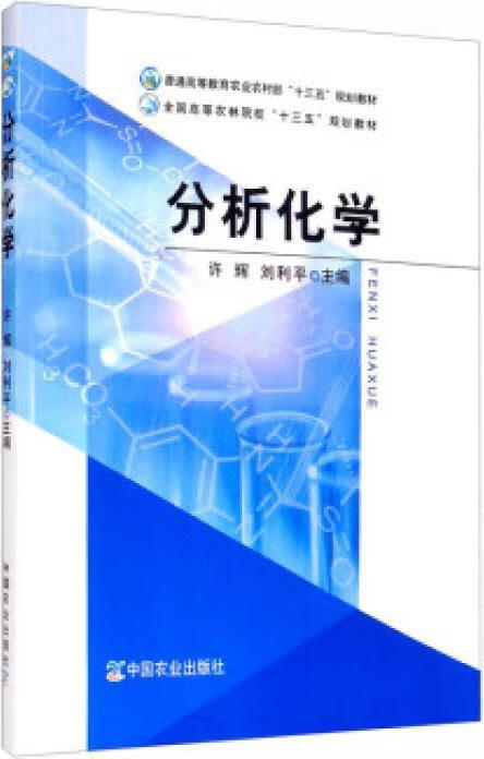 分析化学 许辉，刘利平主编 中国农业出版社