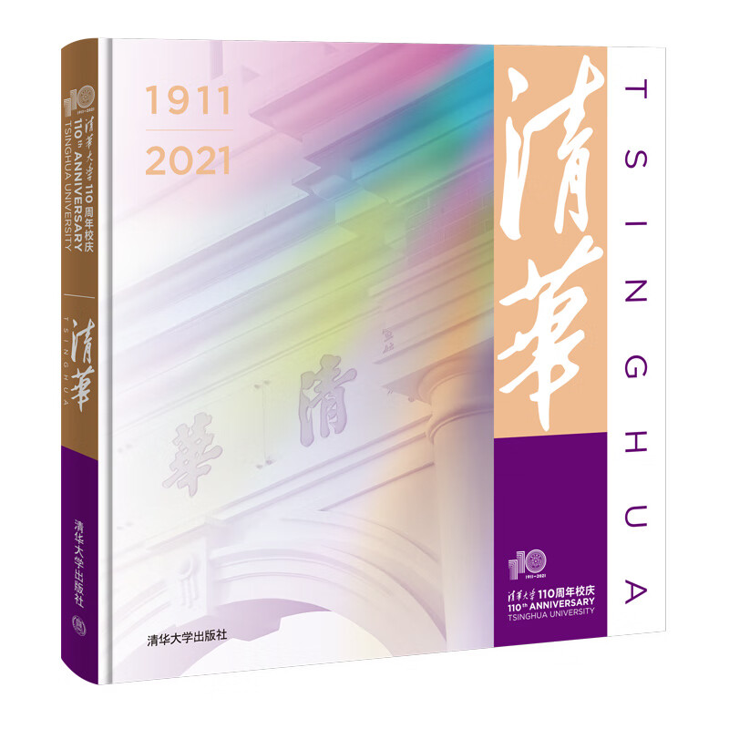 清华(110校庆)