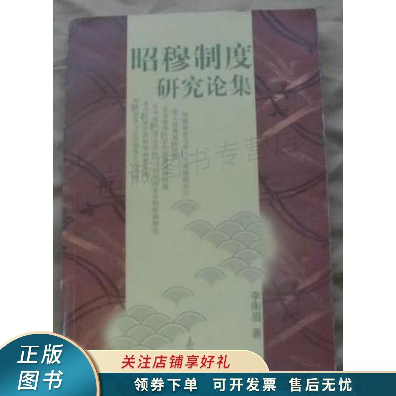 昭穆制度研究论集 李衡眉【稀缺图书,放心购买】