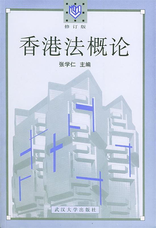 香港法概论 张学仁 主编【正版图书】