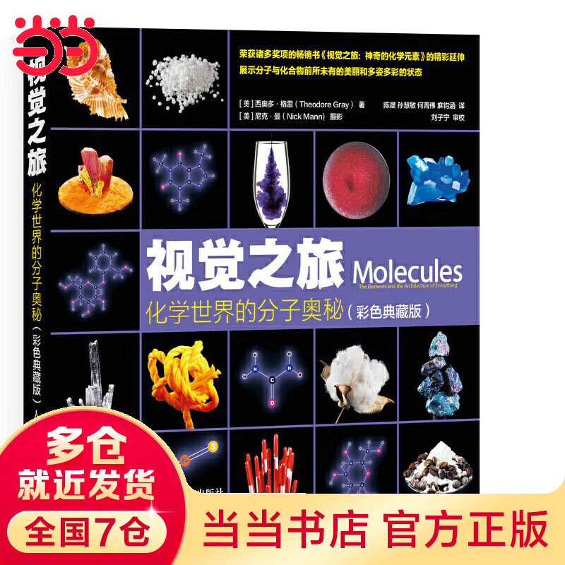 视觉之旅 化学世界的分子奥秘（彩色典藏版）