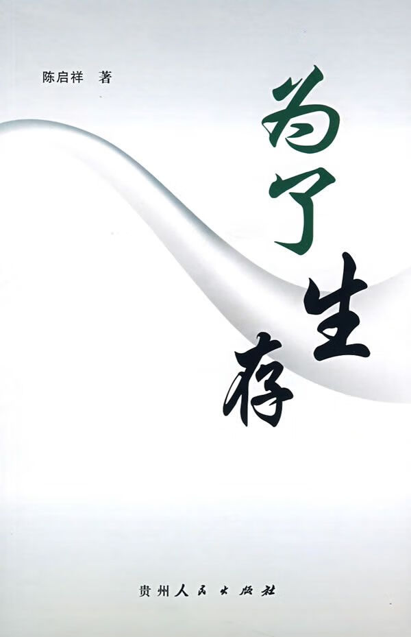 为了生存9787221080936