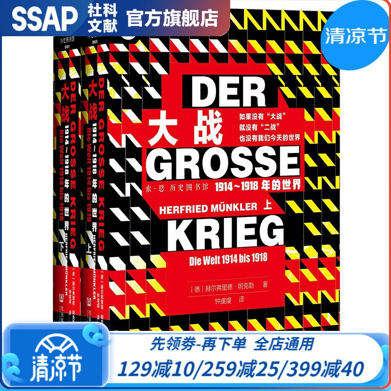 索恩丛书 大战：1914-1918年的世界（套装全2册）（历史图书馆001） [德]赫尔弗里德·明克勒 著 社科文献出版社