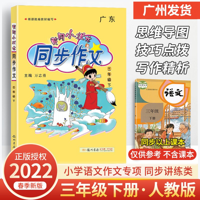 2022秋广东版黄冈小状元同步作文三年级上册语文R部编人教版 小学3年级作文思维导图写作方法词句积累范文写作大全同步练习阅读训练辅导 三年级【下册】