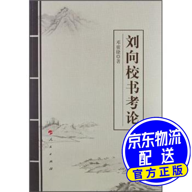 刘向校书考论