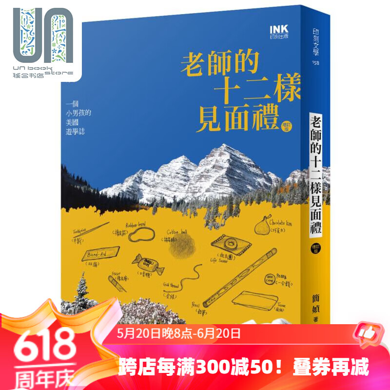 老师的十二样见面礼 增订亲签版 一个小男孩的美国游学志 港台原版