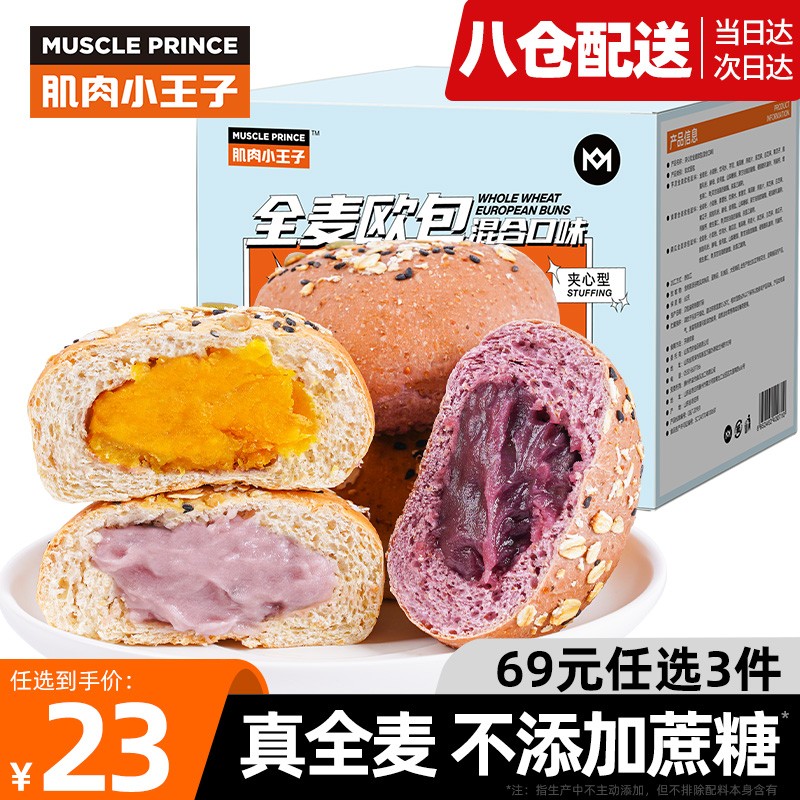 「整箱12只」肌肉小王子 全麦面包欧包 低脂代餐早餐夹心欧包 三种口味各4只