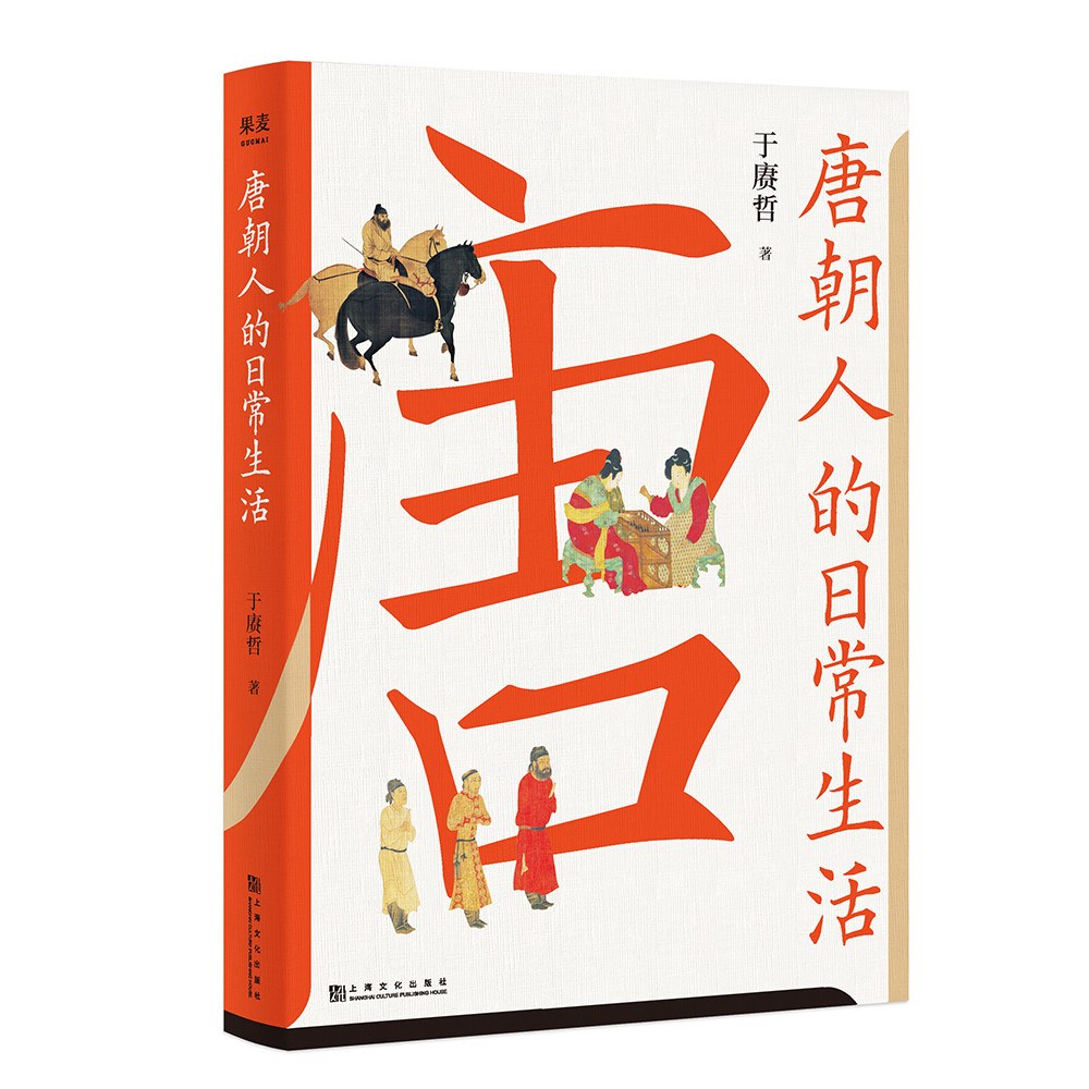 唐朝人的日常生活（衣食住行，文化娱乐，宫廷乡野，中外交流，一本实用好看的“唐朝生活指南”。）属于什么档次？