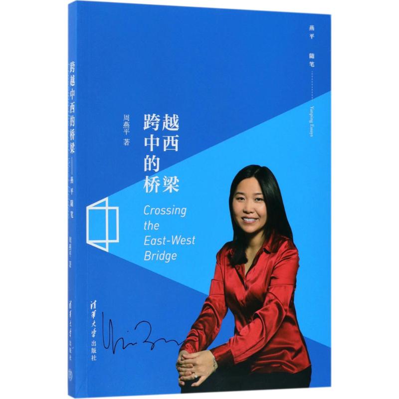 跨越中西的桥梁 周燕平 著 9787302480051