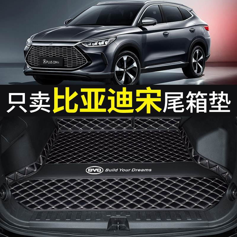 博铭捷适用于比亚迪宋plusdmi后备箱垫全包围pro max专用汽车改装尾箱