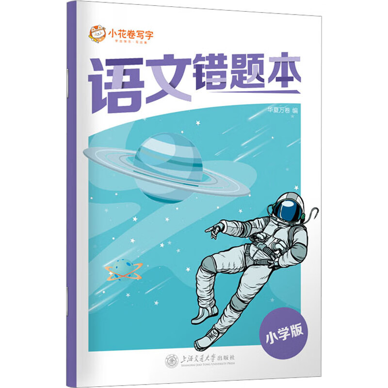 正版图书语文错题本 小学版
