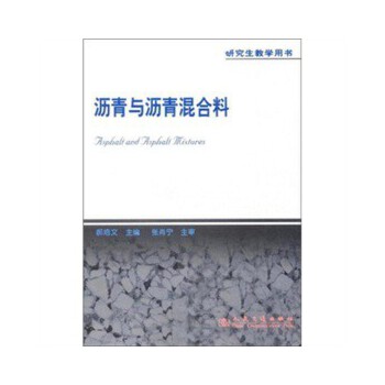 沥青与沥青混合料 郝培文,张肖宁【正版】