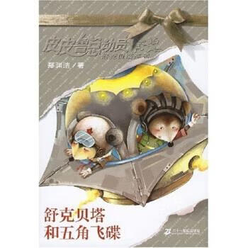 舒克贝塔和五角飞碟