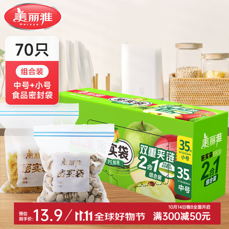 美丽雅 密封袋 食品级密实袋 冰箱保鲜加厚防潮零食茶叶收纳 拉链自封口 【组合装】中号+小号-70只