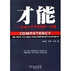 才能 企业人才开发的关键