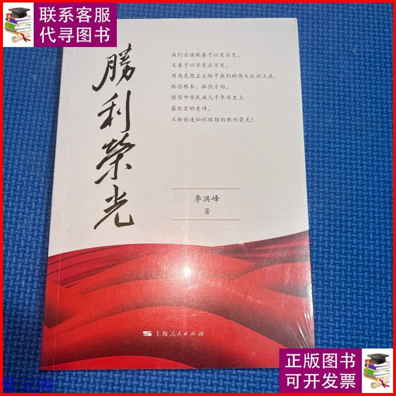 胜利荣光 上海人民出版社二手9成新