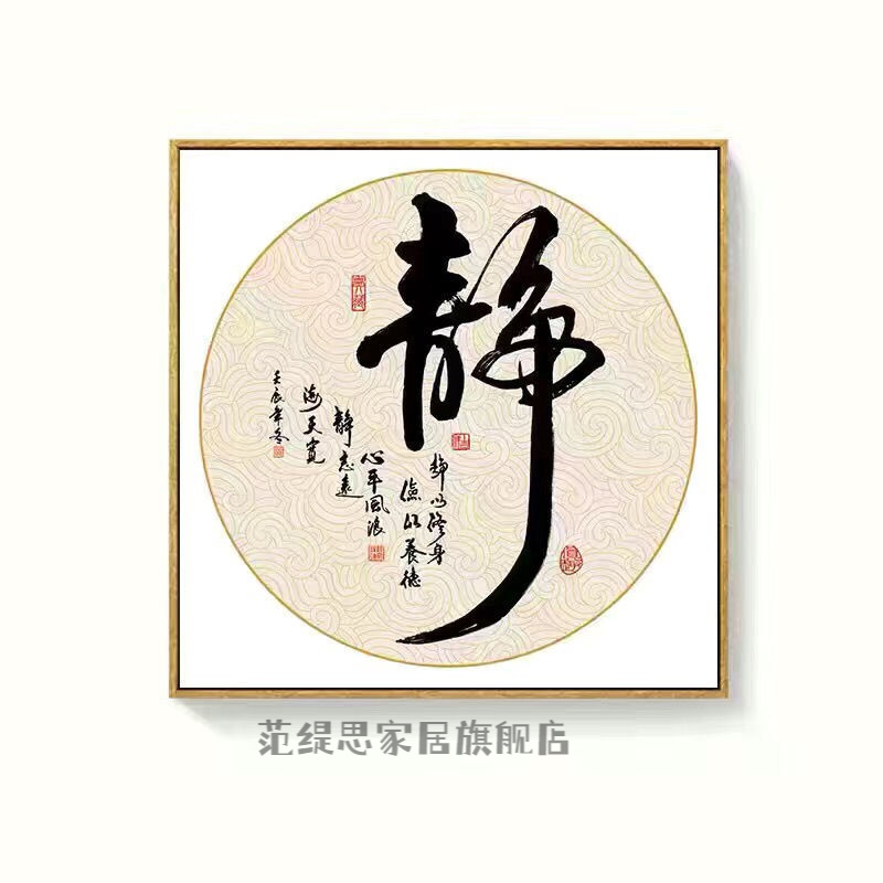 萦娪静字画新中式茶室禅意装饰画茶道茶文化书法挂画书房茶字墙画 静