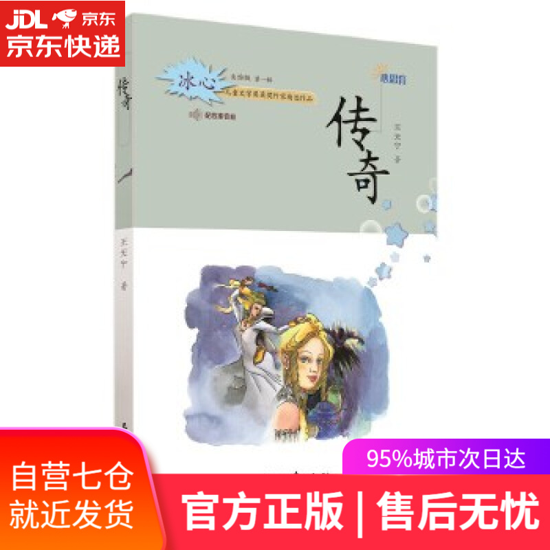 【新华书店】传奇 王天宁 石油工业出版社