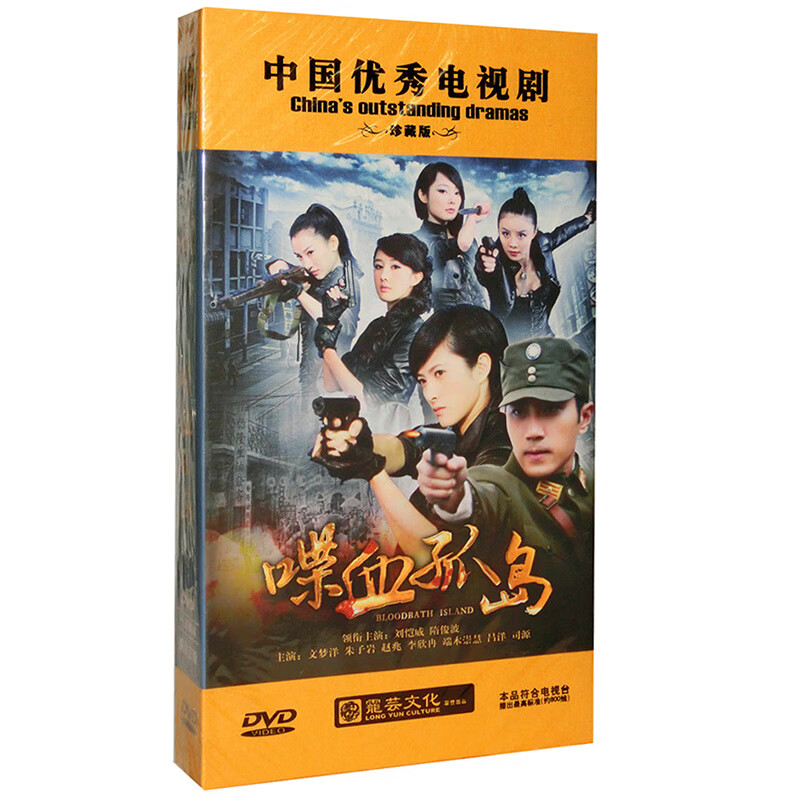 正版电视剧 喋血孤岛 珍藏版15dvd光盘碟片 刘恺威 隋俊波
