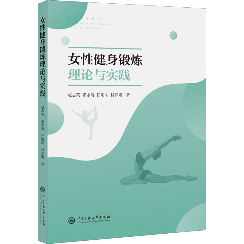 女性健身锻炼理论与实践 赵志英 等 书籍