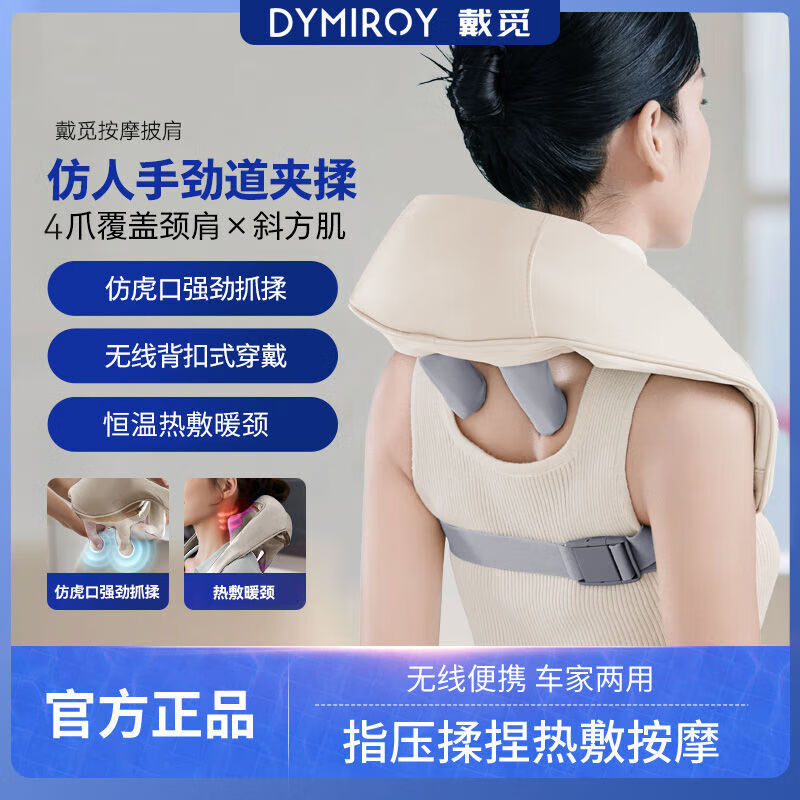 DYMIROY 戴觅颈椎按摩器肩颈腰背披肩按摩枕仿人手揉捏神器热敷斜方肌按摩仪七夕情人节礼物教师节生日礼盒装 升级款【8D仿人手按摩丨三档力度丨可拆洗布套】米白
