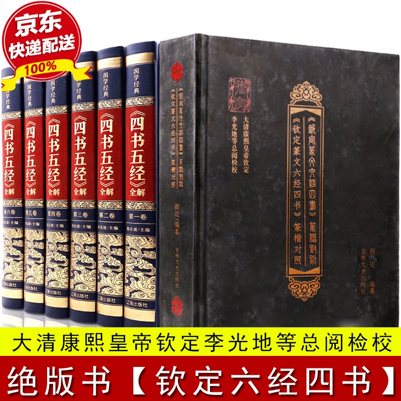 全7册精装 四书五经全套+【钦定六经四书 绝版书康熙钦定李光地检校】大学中庸孔子孟子老子庄子原版原著国学经典书籍全集 四书五经全套+钦定六经四书