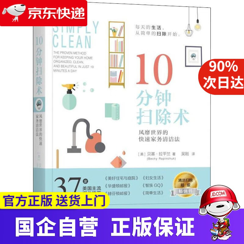 0分钟扫除术 风靡世界的快速家务清洁法 贝基·拉平竺 机械 机工出版 9787607557