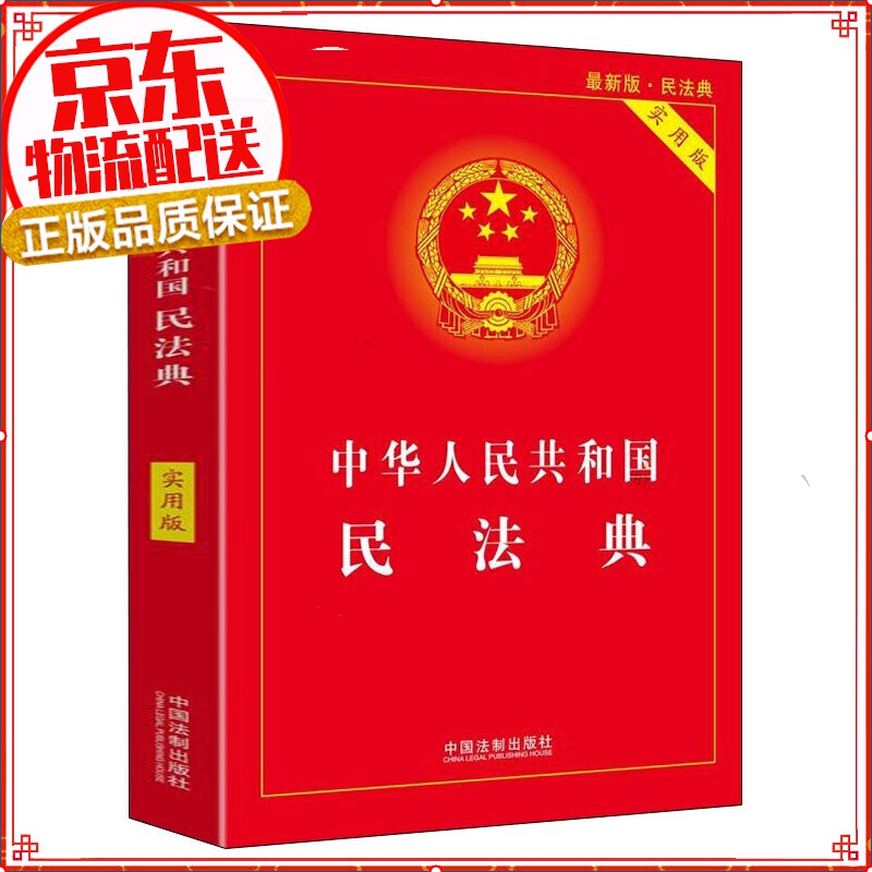 【正版】民法典 中华人民共和国民法典 2021年1月起正式施行 实用版 新版民法典 中国法制出版社