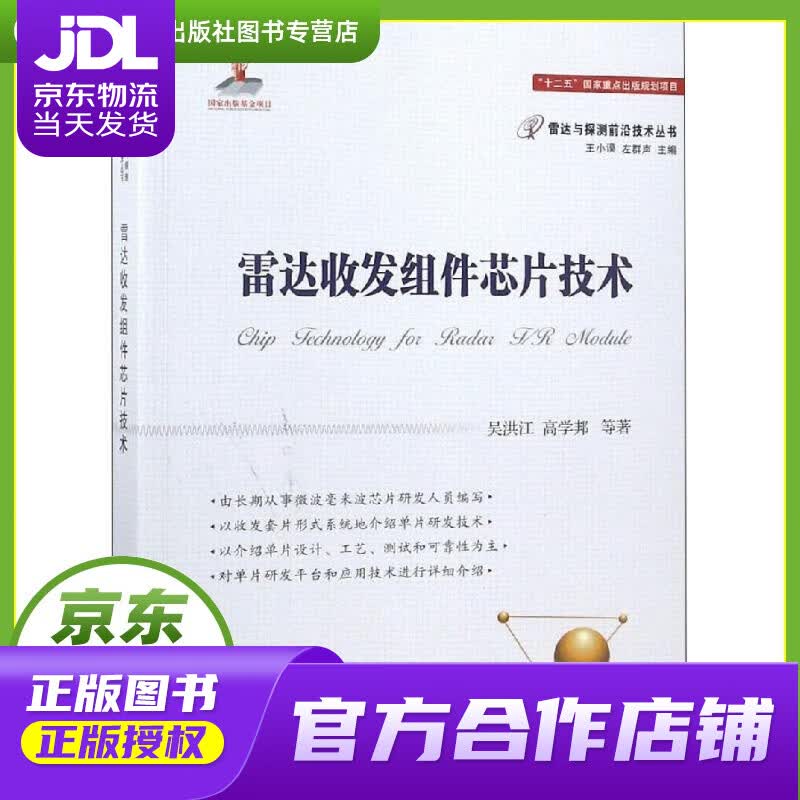 【正版图书 京东配送】雷达收发组件芯片技术 吴洪江 等 国防工业出版社