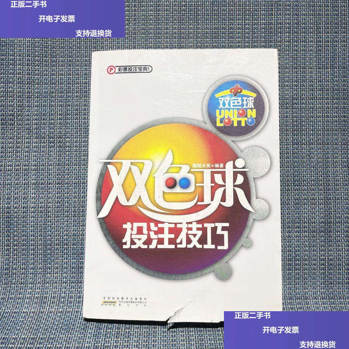 【二手9成新】双色球投注技巧 /期期大奖 黄山书社