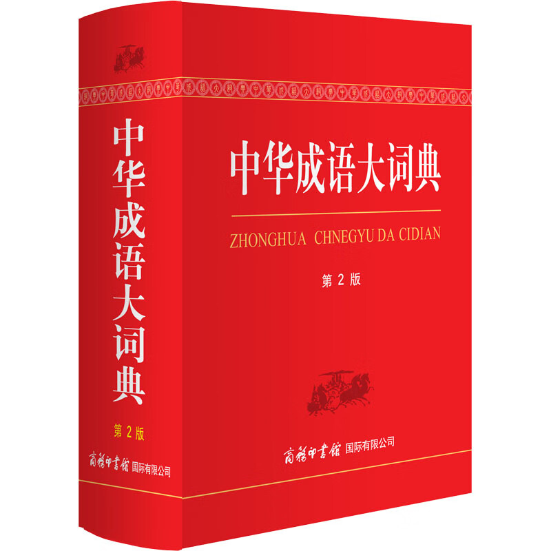 正版 中华成语大词典 第2版 作者 商务印书馆国际有限公司