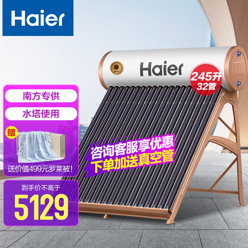 海尔（Haier）太阳能热水器家用一级能效 专利聚热环 定时上水 自动上水智能控制器 光电两用电辅助 南方水塔专供Q6-32管-245升（适用3-5人）