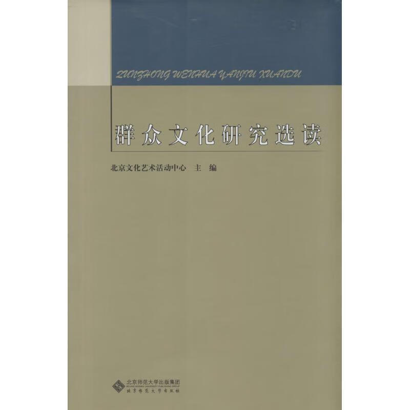 群众文化研究选读【正版书籍，畅读优品】